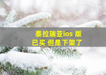 泰拉瑞亚ios 版 已买 但是下架了